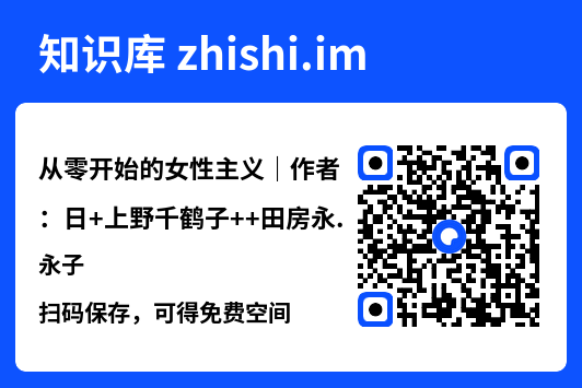 从零开始的女性主义|作者:日