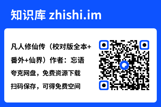 凡人修仙传(校对版全本+番外+仙界)作者:忘语"网盘下载"