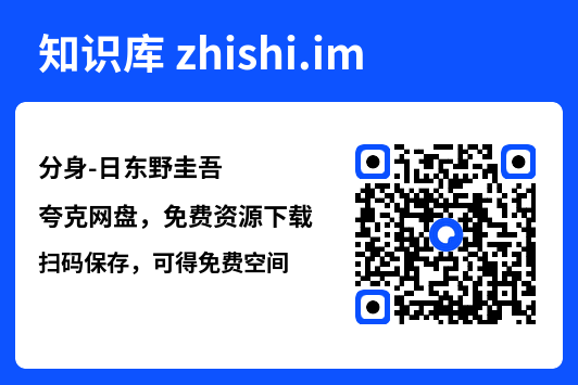 分身-日东野圭吾"网盘下载"
