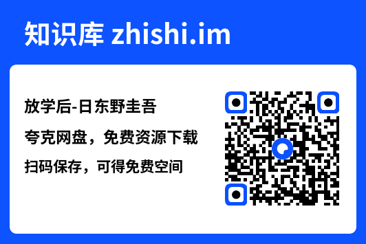 放学后-日东野圭吾"网盘下载"