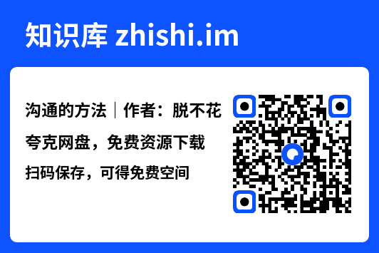 沟通的方法|作者:脱不花"网盘下载"