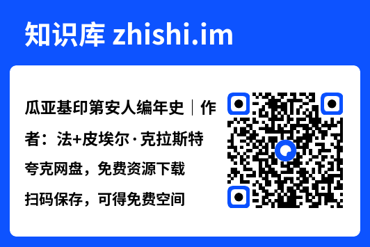 瓜亚基印第安人编年史|作者:法