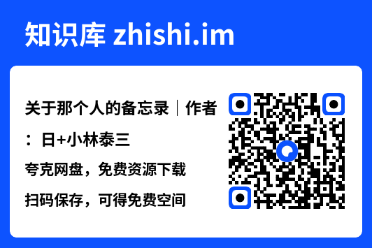 关于那个人的备忘录|作者:日