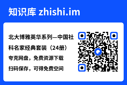 北大博雅英华系列—中国社科名家经典套装(24册)"网盘下载"