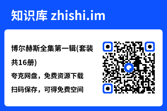 博尔赫斯全集第一辑(套装共16册)"网盘下载"