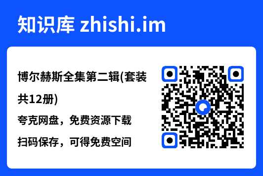 博尔赫斯全集第二辑(套装共12册)"网盘下载"