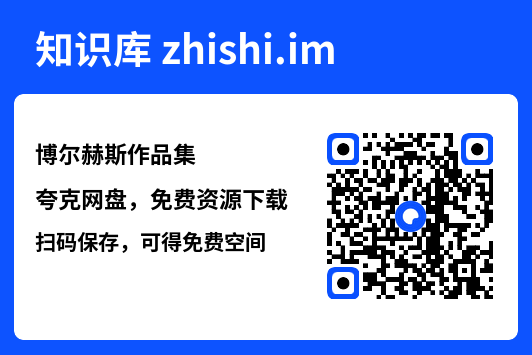 博尔赫斯作品集"网盘下载"