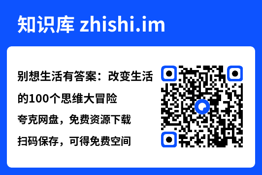 别想生活有答案:改变生活的100个思维大冒险"网盘下载"