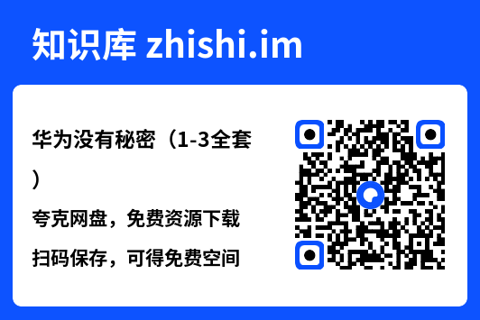 华为没有秘密(1-3全套)"网盘下载"