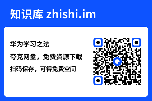 华为学习之法"网盘下载"