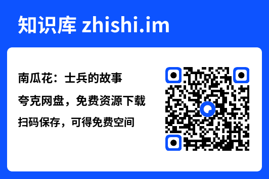 南瓜花:士兵的故事"网盘下载"