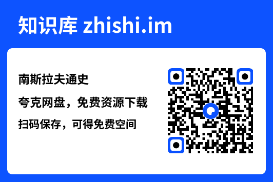 南斯拉夫通史"网盘下载"