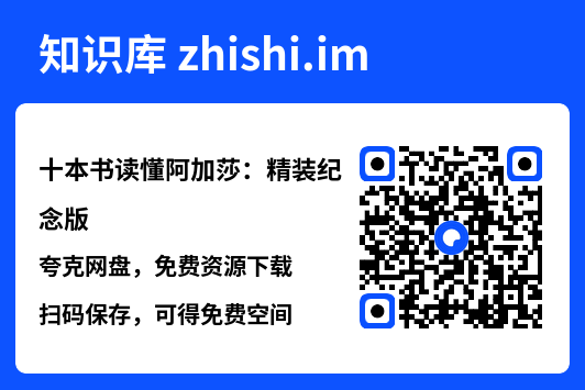 十本书读懂阿加莎:精装纪念版"网盘下载"