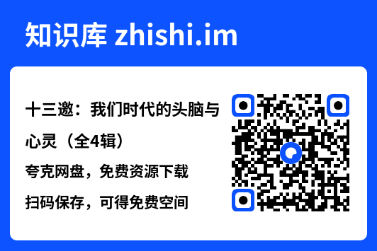 十三邀:我们时代的头脑与心灵(全4辑)"网盘下载"