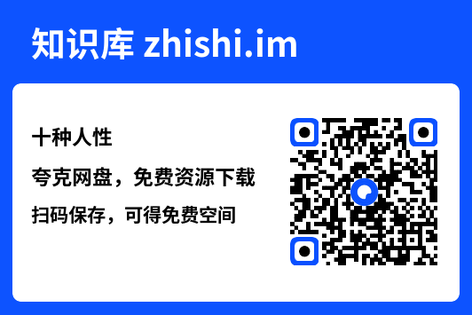 十种人性"网盘下载"