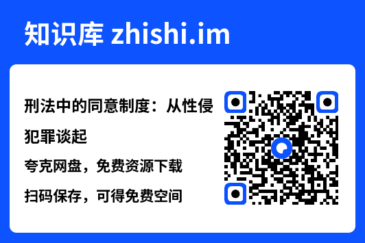 刑法中的同意制度:从性侵犯罪谈起"网盘下载"