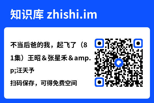 不当后爸的我,起飞了(81集)王昭&张星禾&汪天予"网盘下载"