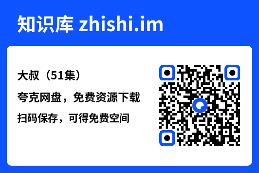 大叔(51集)"网盘下载"