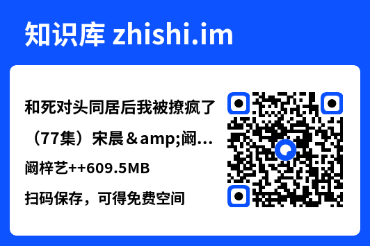 和死对头同居后我被撩疯了(77集)宋晨&阚梓艺