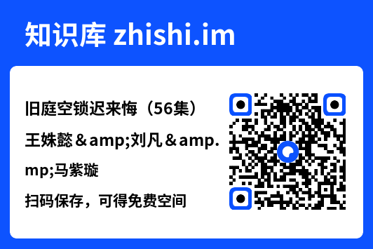 旧庭空锁迟来悔(56集)王姝懿&刘凡&马紫璇"网盘下载"