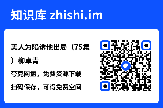 美人为陷诱他出局(75集)柳卓青"网盘下载"