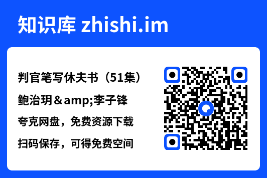判官笔写休夫书(51集)鲍治玥&李子锋"网盘下载"