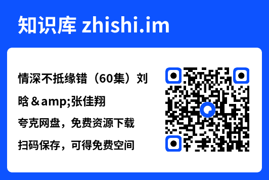 情深不抵缘错(60集)刘晗&张佳翔"网盘下载"