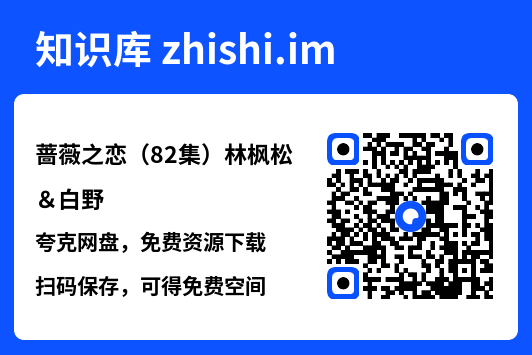 蔷薇之恋(82集)林枫松&白野"网盘下载"