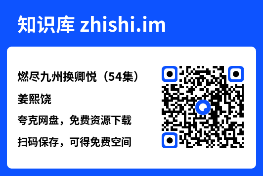 燃尽九州换卿悦(54集)姜熙饶"网盘下载"