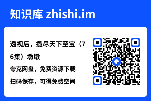 透视后,揽尽天下至宝(76集)墩墩"网盘下载"