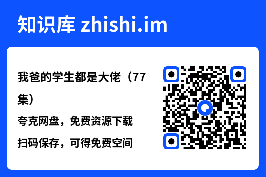 我爸的学生都是大佬(77集)"网盘下载"