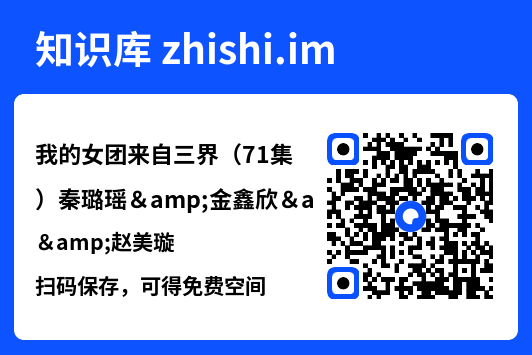 我的女团来自三界(71集)秦璐瑶&金鑫欣&赵美璇"网盘下载"