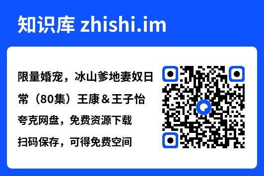限量婚宠,冰山爹地妻奴日常(80集)王康&王子怡"网盘下载"