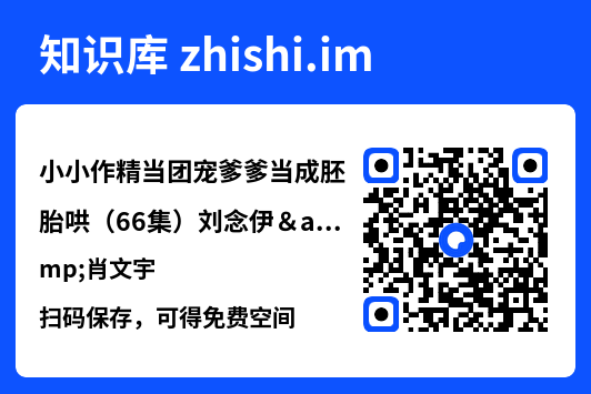 小小作精当团宠爹爹当成胚胎哄(66集)刘念伊&肖文宇"网盘下载"