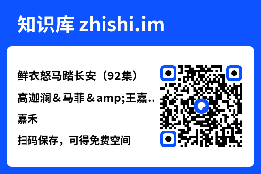 鲜衣怒马踏长安(92集)高迦澜&马菲&王嘉禾"网盘下载"