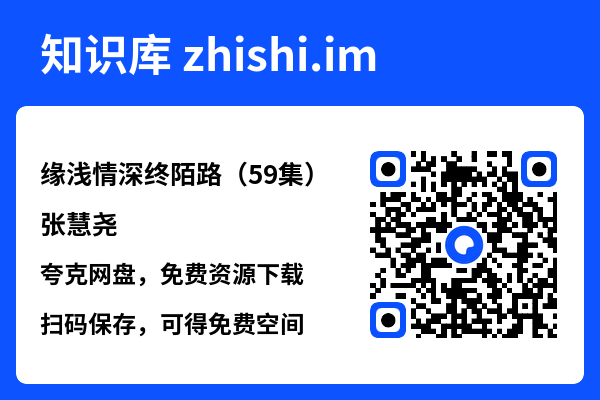 缘浅情深终陌路(59集)张慧尧"网盘下载"