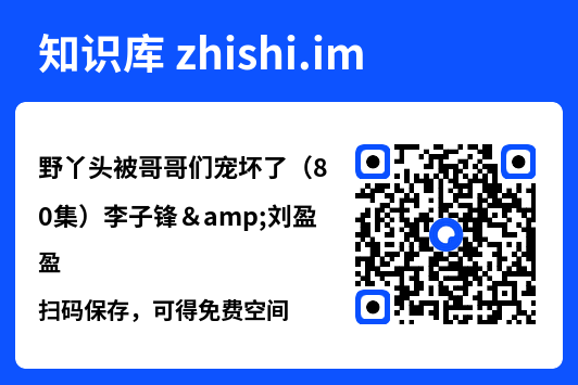 野丫头被哥哥们宠坏了(80集)李子锋&刘盈"网盘下载"