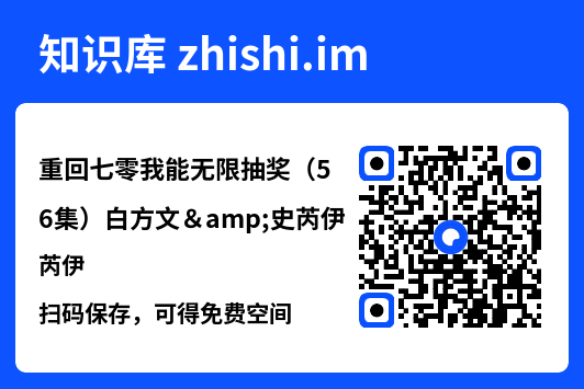 重回七零我能无限抽奖(56集)白方文&史芮伊"网盘下载"