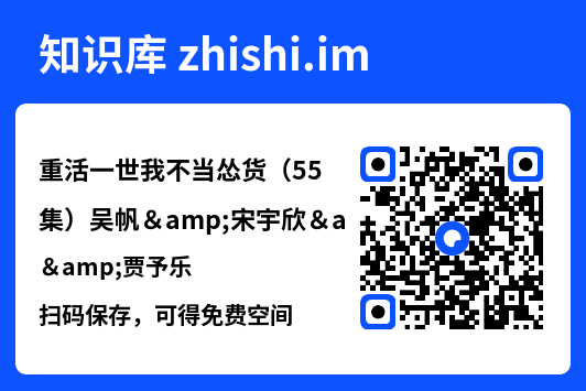 重活一世我不当怂货(55集)吴帆&宋宇欣&贾予乐"网盘下载"