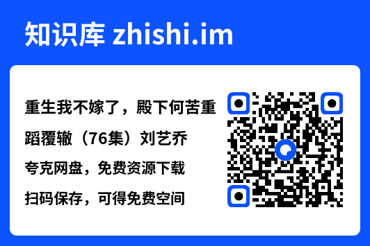 重生我不嫁了,殿下何苦重蹈覆辙(76集)刘艺乔"网盘下载"