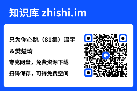 只为你心跳(81集)温宇&樊楚琦"网盘下载"