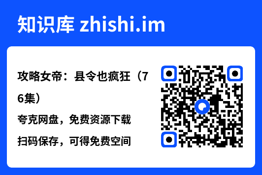 攻略女帝:县令也疯狂(76集)"网盘下载"