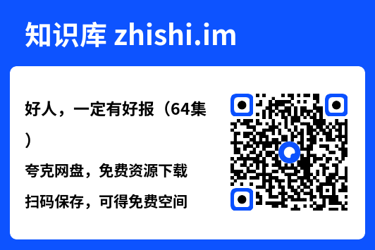 好人,一定有好报(64集)"网盘下载"