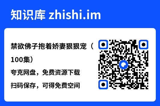 禁欲佛子抱着娇妻狠狠宠(100集)"网盘下载"