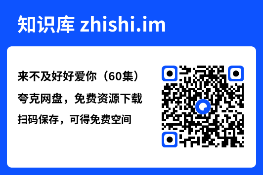 来不及好好爱你(60集)"网盘下载"