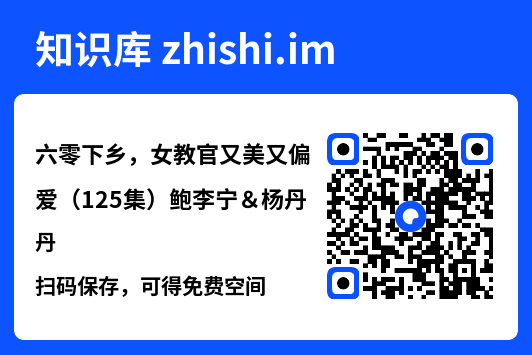 六零下乡,女教官又美又偏爱(125集)鲍李宁&杨丹"网盘下载"