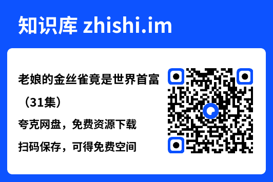 老娘的金丝雀竟是世界首富(31集)"网盘下载"
