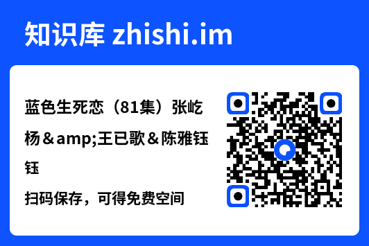 蓝色生死恋(81集)张屹杨&王已歌&陈雅钰"网盘下载"
