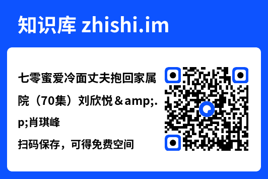 七零蜜爱冷面丈夫抱回家属院(70集)刘欣悦&肖琪峰"网盘下载"