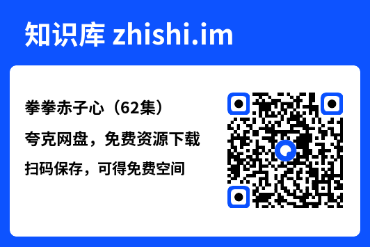 拳拳赤子心(62集)"网盘下载"
